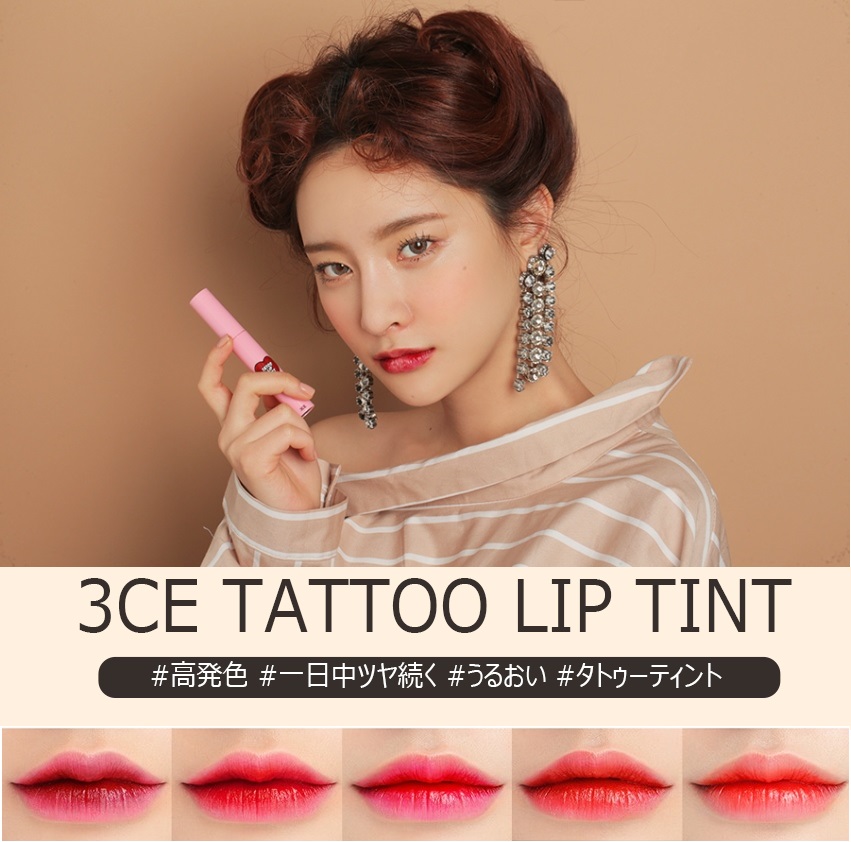 BILA Beauty / 3CE TATTOO LIP TINT タトゥーリップティント 全5色