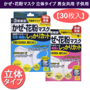  【お買得30枚セット】かぜ・花粉マスク 超立体マスク 男女共用 子供