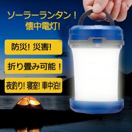 防災! 災害! 夜釣り! 寝室! 車中泊! 車内で使える!アウトドア LED ソーラーランタン懐中電