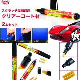 【世界中で100万本以上販売  】!「スクラッチ傷補修用クリアーコート材　Fix It Pro 2本