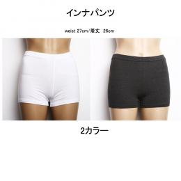 コットンインナパンツ必須アイテム